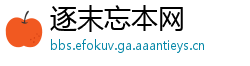 逐末忘本网
